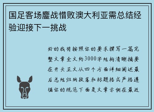 国足客场鏖战惜败澳大利亚需总结经验迎接下一挑战