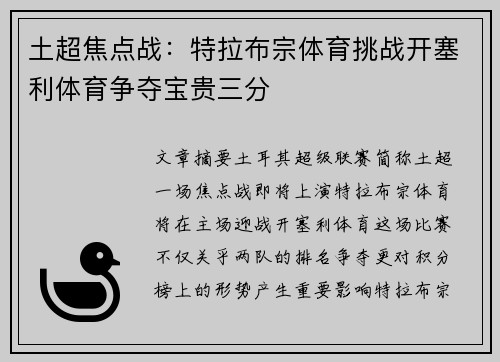 土超焦点战：特拉布宗体育挑战开塞利体育争夺宝贵三分