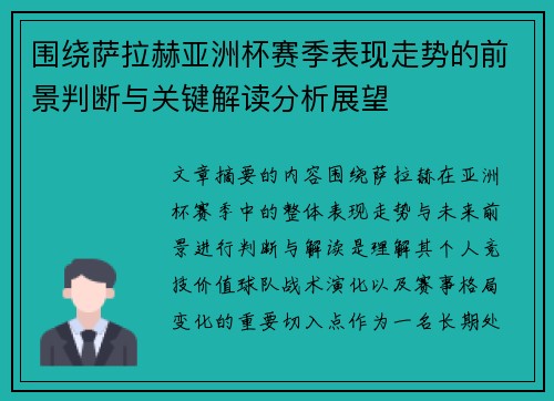围绕萨拉赫亚洲杯赛季表现走势的前景判断与关键解读分析展望