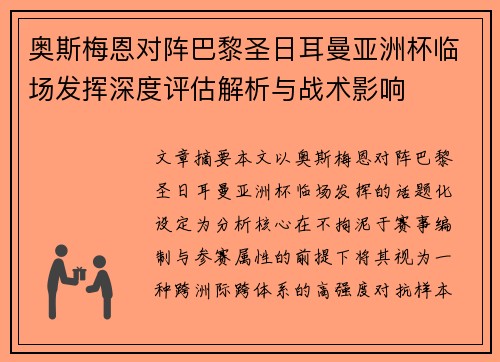 奥斯梅恩对阵巴黎圣日耳曼亚洲杯临场发挥深度评估解析与战术影响