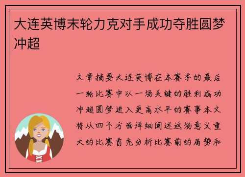 大连英博末轮力克对手成功夺胜圆梦冲超