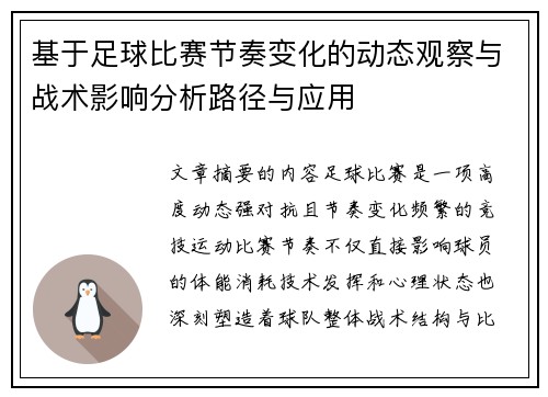 基于足球比赛节奏变化的动态观察与战术影响分析路径与应用