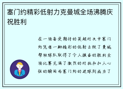 塞门约精彩低射力克曼城全场沸腾庆祝胜利