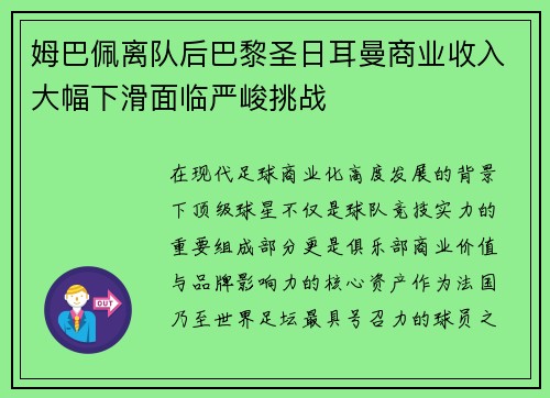 姆巴佩离队后巴黎圣日耳曼商业收入大幅下滑面临严峻挑战 姆巴佩离队后巴黎圣日耳曼商业收入大幅下滑面临严峻挑战