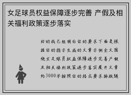 女足球员权益保障逐步完善 产假及相关福利政策逐步落实