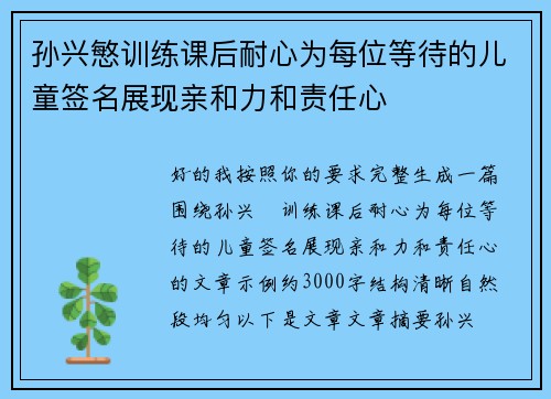 孙兴慜训练课后耐心为每位等待的儿童签名展现亲和力和责任心
