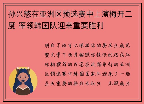 孙兴慜在亚洲区预选赛中上演梅开二度 率领韩国队迎来重要胜利 孙兴慜在亚洲区预选赛中上演梅开二度 率领韩国队迎来重要胜利