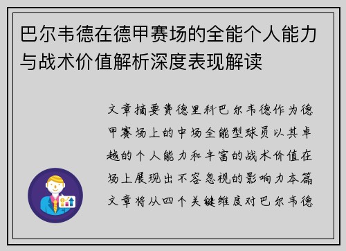 巴尔韦德在德甲赛场的全能个人能力与战术价值解析深度表现解读