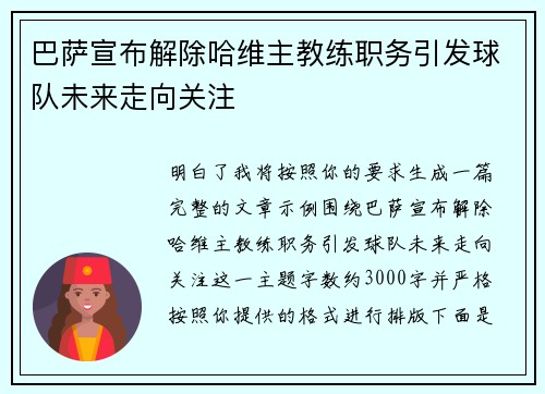 巴萨宣布解除哈维主教练职务引发球队未来走向关注