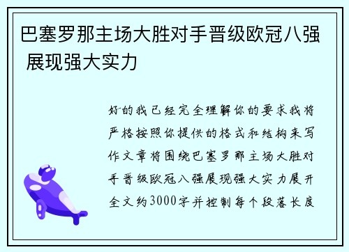 巴塞罗那主场大胜对手晋级欧冠八强 展现强大实力