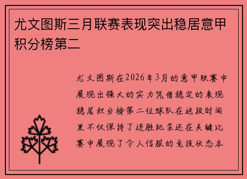 尤文图斯三月联赛表现突出稳居意甲积分榜第二