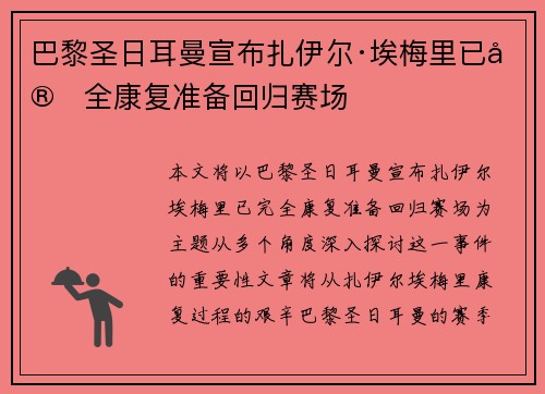 巴黎圣日耳曼宣布扎伊尔·埃梅里已完全康复准备回归赛场 巴黎圣日耳曼宣布扎伊尔·埃梅里已完全康复准备回归赛场