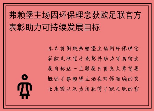 弗赖堡主场因环保理念获欧足联官方表彰助力可持续发展目标
