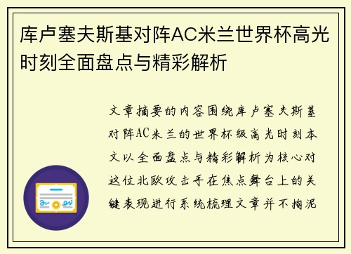 库卢塞夫斯基对阵AC米兰世界杯高光时刻全面盘点与精彩解析