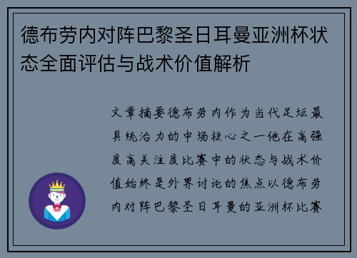 德布劳内对阵巴黎圣日耳曼亚洲杯状态全面评估与战术价值解析