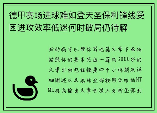 德甲赛场进球难如登天圣保利锋线受困进攻效率低迷何时破局仍待解