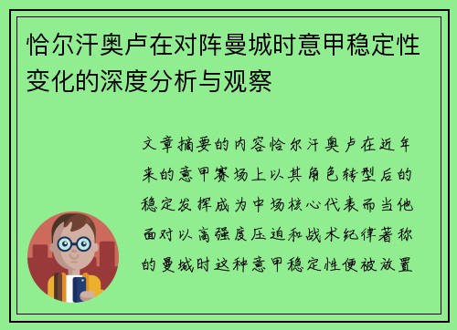 恰尔汗奥卢在对阵曼城时意甲稳定性变化的深度分析与观察
