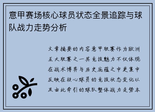 意甲赛场核心球员状态全景追踪与球队战力走势分析