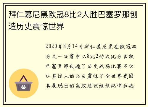 拜仁慕尼黑欧冠8比2大胜巴塞罗那创造历史震惊世界