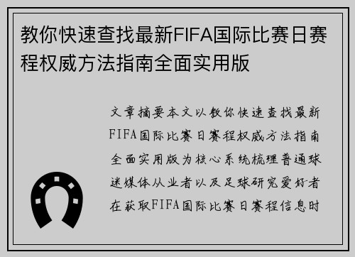 教你快速查找最新FIFA国际比赛日赛程权威方法指南全面实用版