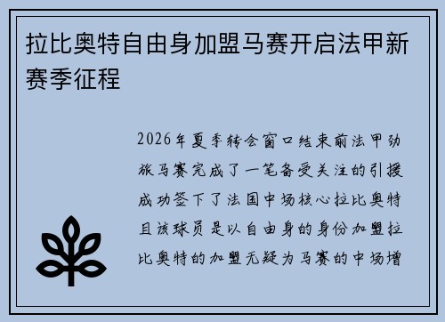 拉比奥特自由身加盟马赛开启法甲新赛季征程