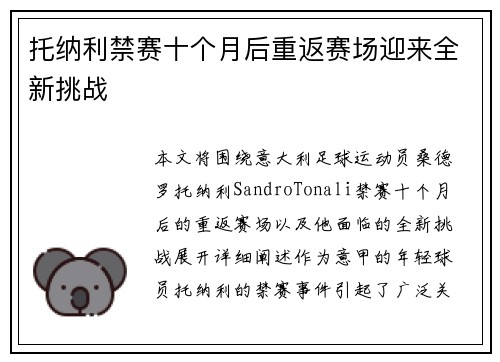 托纳利禁赛十个月后重返赛场迎来全新挑战 托纳利禁赛十个月后重返赛场迎来全新挑战