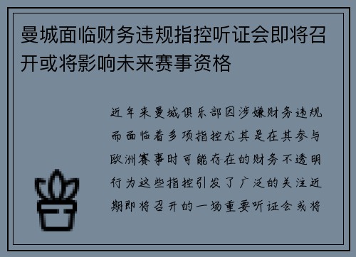 曼城面临财务违规指控听证会即将召开或将影响未来赛事资格