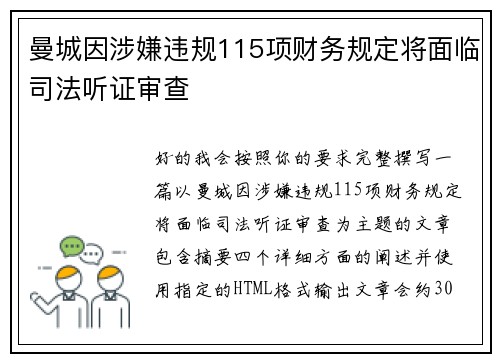 曼城因涉嫌违规115项财务规定将面临司法听证审查 曼城因涉嫌违规115项财务规定将面临司法听证审查