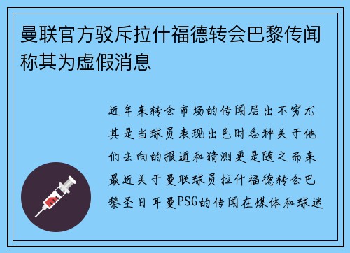 曼联官方驳斥拉什福德转会巴黎传闻称其为虚假消息