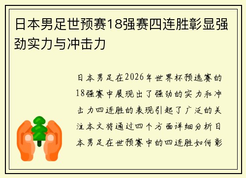 日本男足世预赛18强赛四连胜彰显强劲实力与冲击力