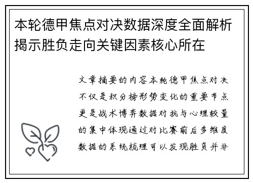 本轮德甲焦点对决数据深度全面解析揭示胜负走向关键因素核心所在