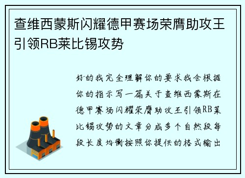 查维西蒙斯闪耀德甲赛场荣膺助攻王引领RB莱比锡攻势