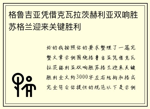 格鲁吉亚凭借克瓦拉茨赫利亚双响胜苏格兰迎来关键胜利