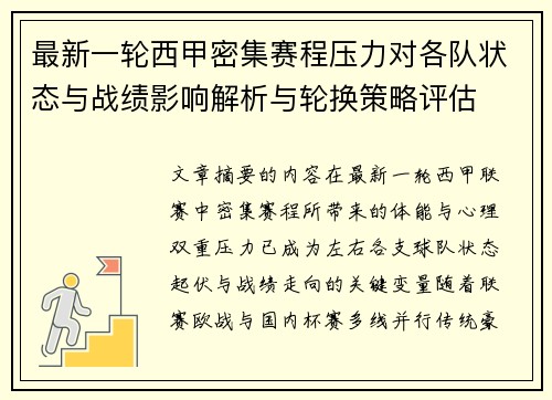 最新一轮西甲密集赛程压力对各队状态与战绩影响解析与轮换策略评估 最新一轮西甲密集赛程压力对各队状态与战绩影响解析与轮换策略评估