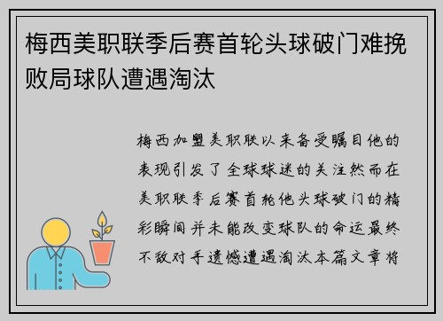 梅西美职联季后赛首轮头球破门难挽败局球队遭遇淘汰 梅西美职联季后赛首轮头球破门难挽败局球队遭遇淘汰