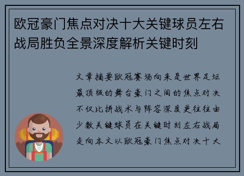 欧冠豪门焦点对决十大关键球员左右战局胜负全景深度解析关键时刻