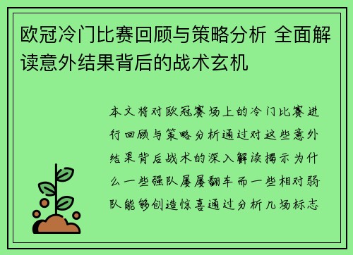 欧冠冷门比赛回顾与策略分析 全面解读意外结果背后的战术玄机