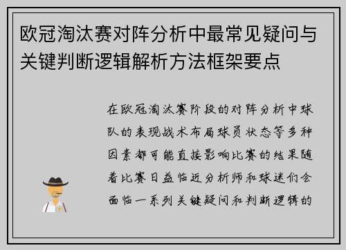 欧冠淘汰赛对阵分析中最常见疑问与关键判断逻辑解析方法框架要点 欧冠淘汰赛对阵分析中最常见疑问与关键判断逻辑解析方法框架要点