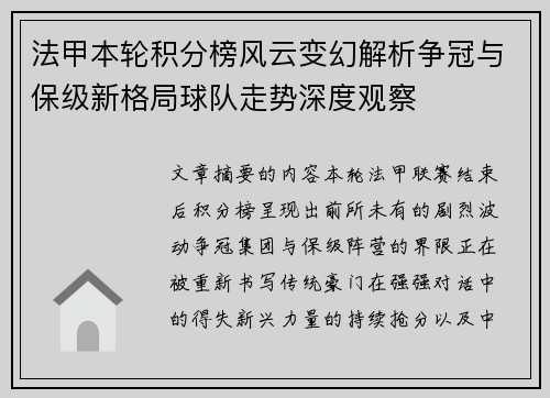 法甲本轮积分榜风云变幻解析争冠与保级新格局球队走势深度观察