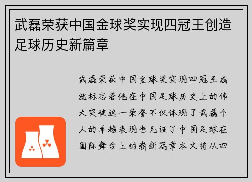 武磊荣获中国金球奖实现四冠王创造足球历史新篇章
