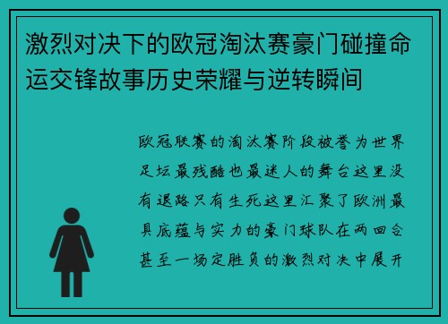 激烈对决下的欧冠淘汰赛豪门碰撞命运交锋故事历史荣耀与逆转瞬间