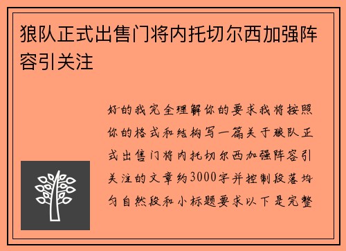 狼队正式出售门将内托切尔西加强阵容引关注