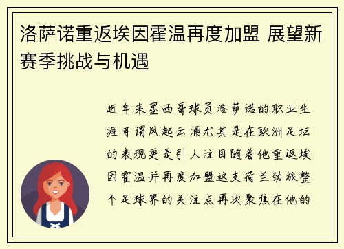 洛萨诺重返埃因霍温再度加盟 展望新赛季挑战与机遇