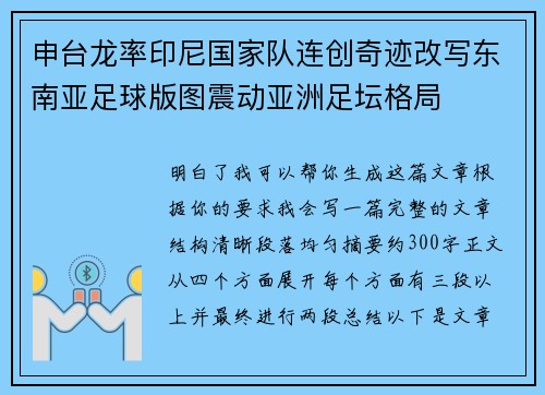 申台龙率印尼国家队连创奇迹改写东南亚足球版图震动亚洲足坛格局