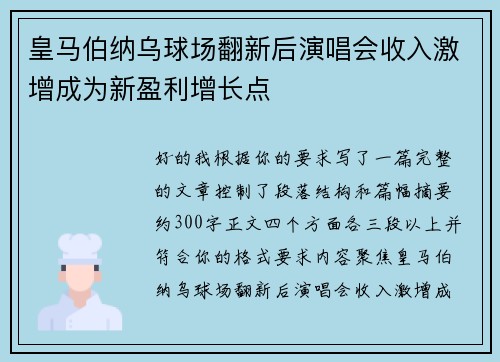 皇马伯纳乌球场翻新后演唱会收入激增成为新盈利增长点
