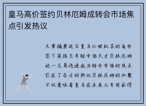 皇马高价签约贝林厄姆成转会市场焦点引发热议
