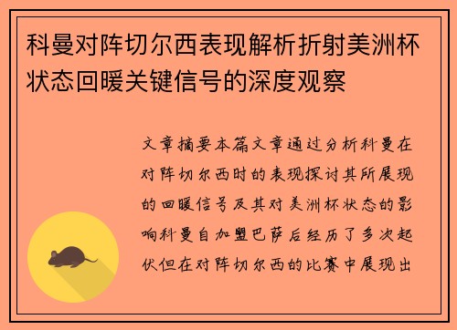 科曼对阵切尔西表现解析折射美洲杯状态回暖关键信号的深度观察