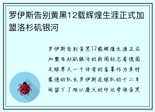 罗伊斯告别黄黑12载辉煌生涯正式加盟洛杉矶银河