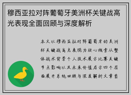 穆西亚拉对阵葡萄牙美洲杯关键战高光表现全面回顾与深度解析
