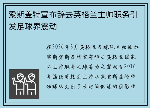索斯盖特宣布辞去英格兰主帅职务引发足球界震动 索斯盖特宣布辞去英格兰主帅职务引发足球界震动
